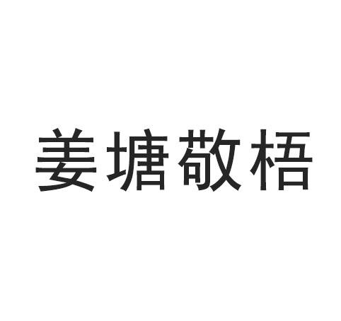 商标文字姜塘敬梧商标注册号 57896950,商标申请人南京市溧水区赵敬武