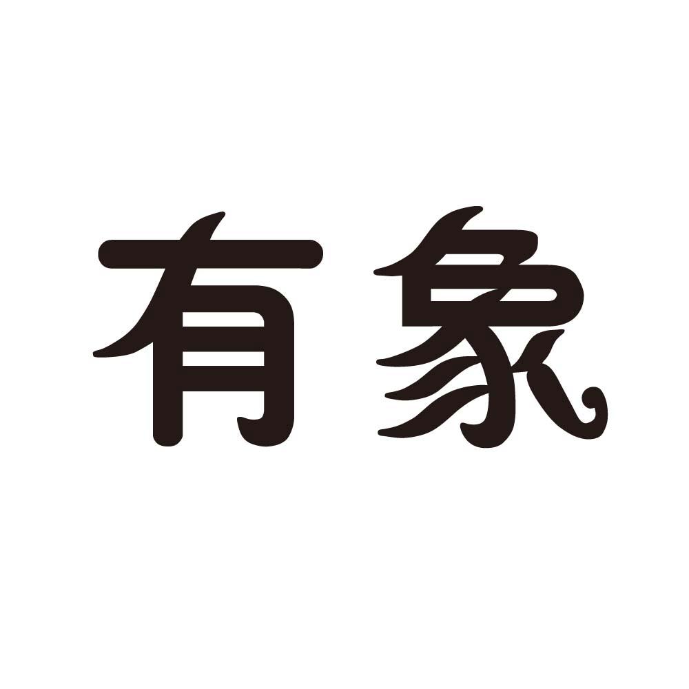 商標文字有象商標註冊號 17134425,商標申請人吉林省小象淨化設備有限