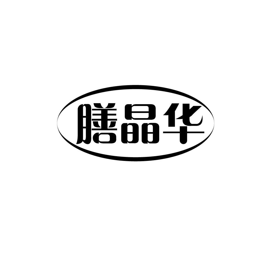 转让商标-膳晶华
