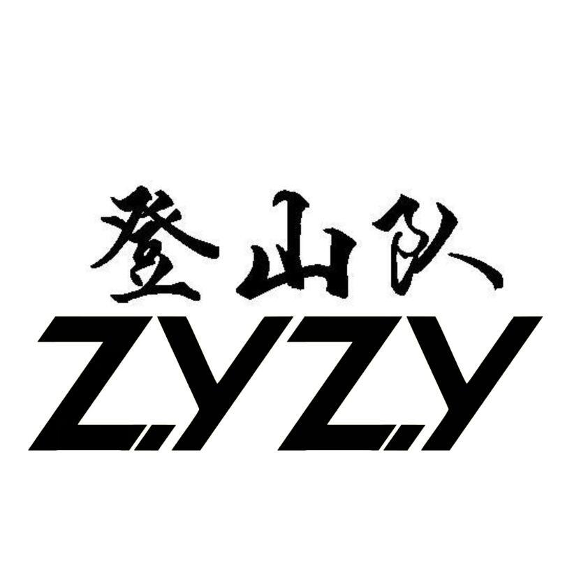 商标文字登山队 zyzy商标注册号 54184327,商标申请人深圳甲壳虫户外
