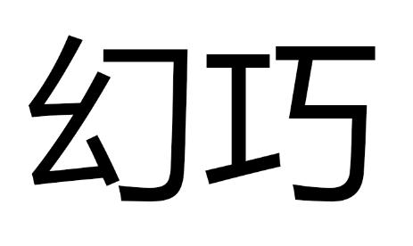 商标文字幻巧商标注册号 58302502,商标申请人漯河圣菲商贸有限公司的