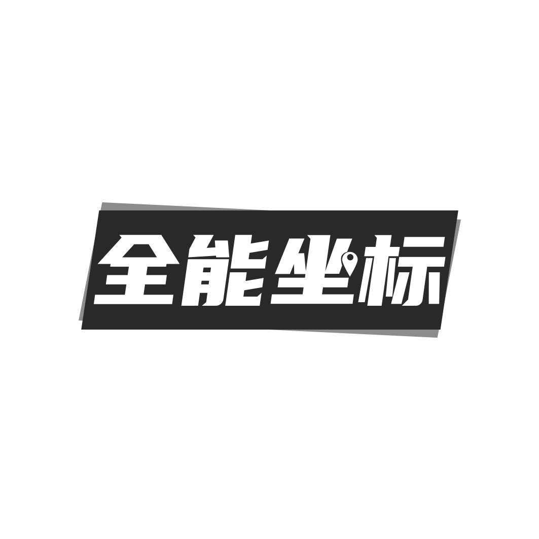 转让商标-全能坐标