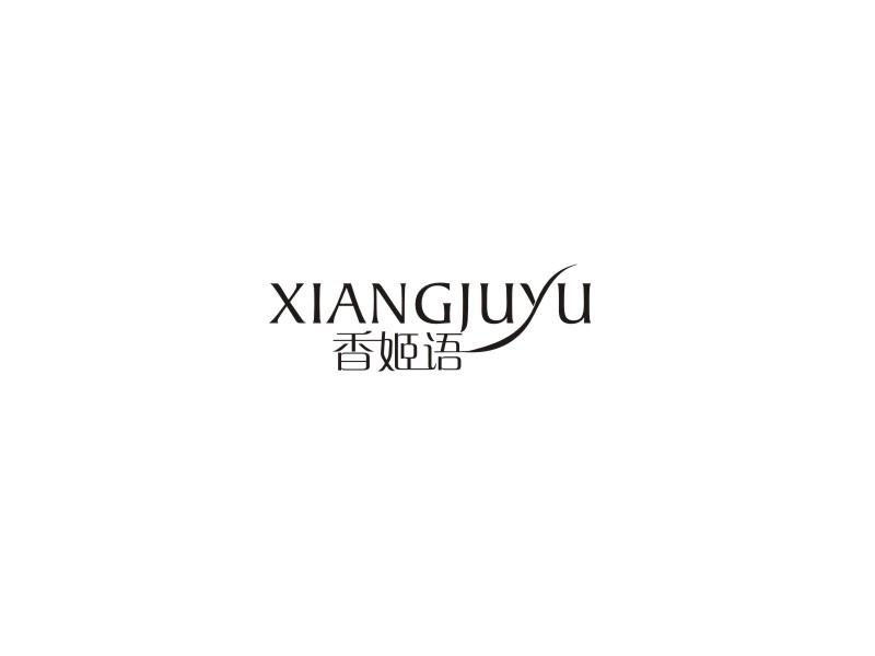 转让商标-香姬语 XIANGJUYU