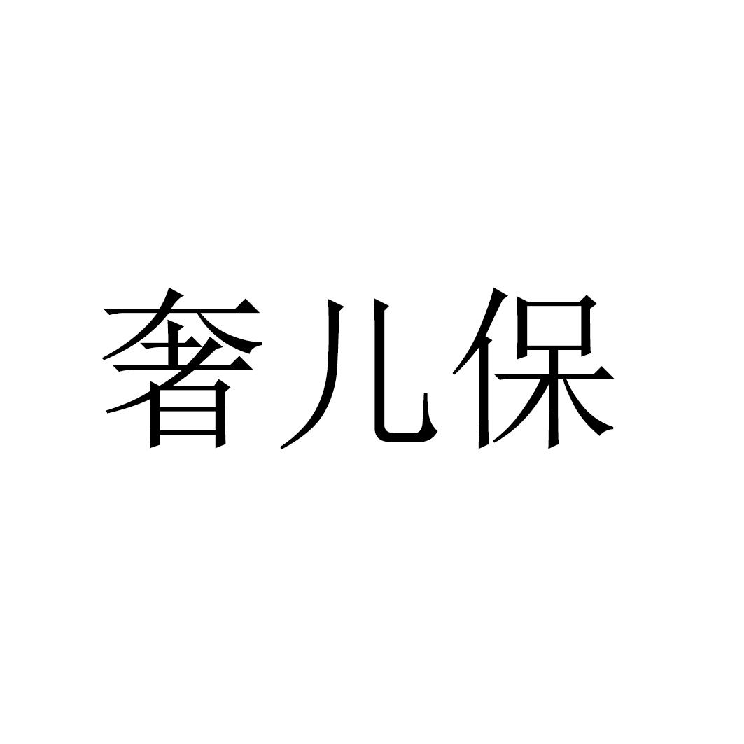 转让商标-奢儿保