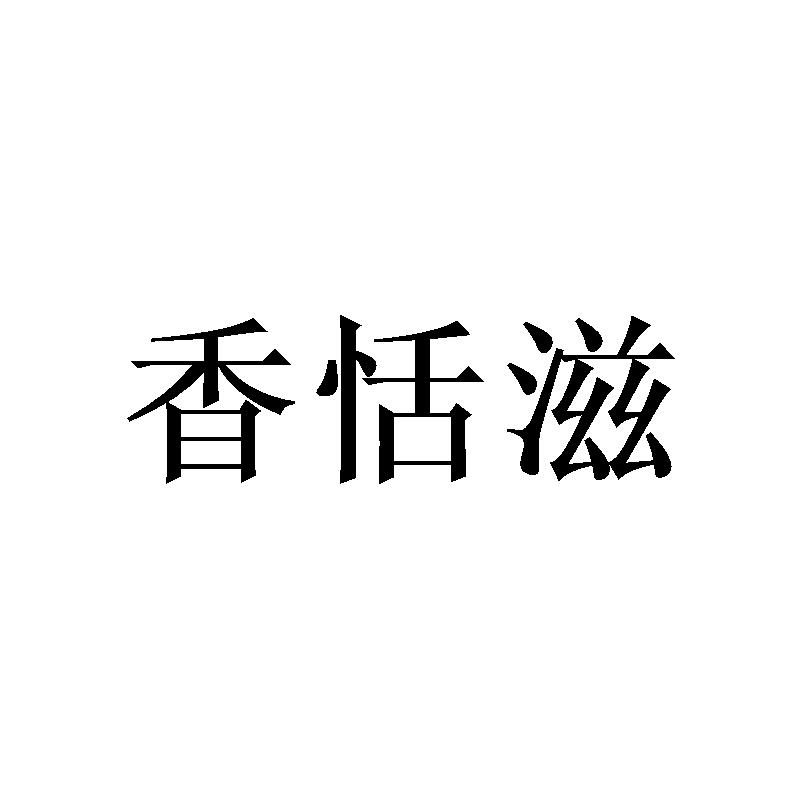 转让商标-香恬滋