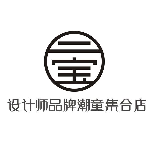 商标文字设计师品牌潮童集合店 二宝商标注册号 32711785,商标申请人