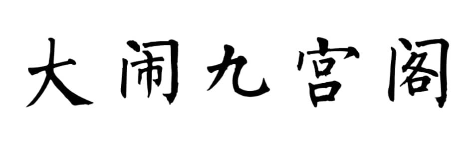 转让商标-大闹九宫阁