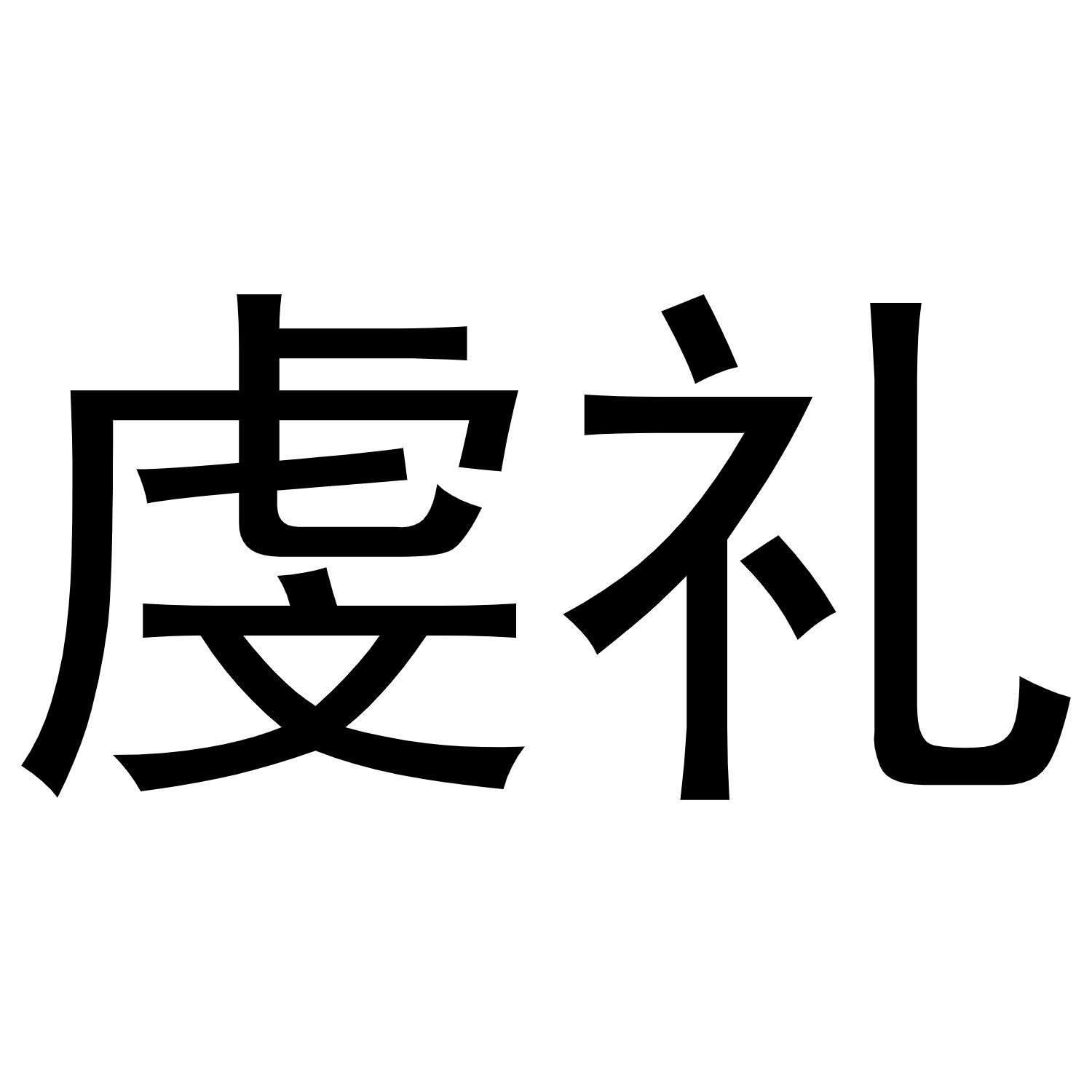 转让商标-虔礼