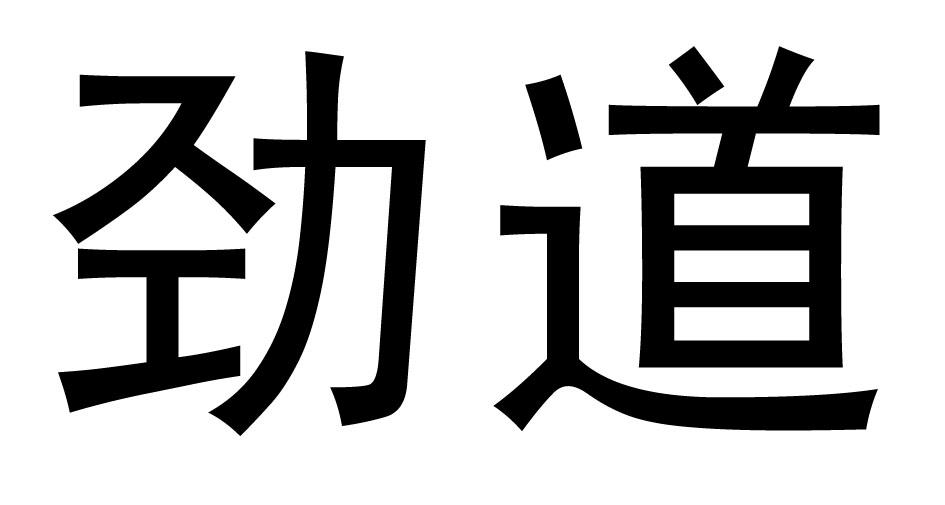商标文字劲道商标注册号 53381763,商标申请人江苏新世纪机车科技有限