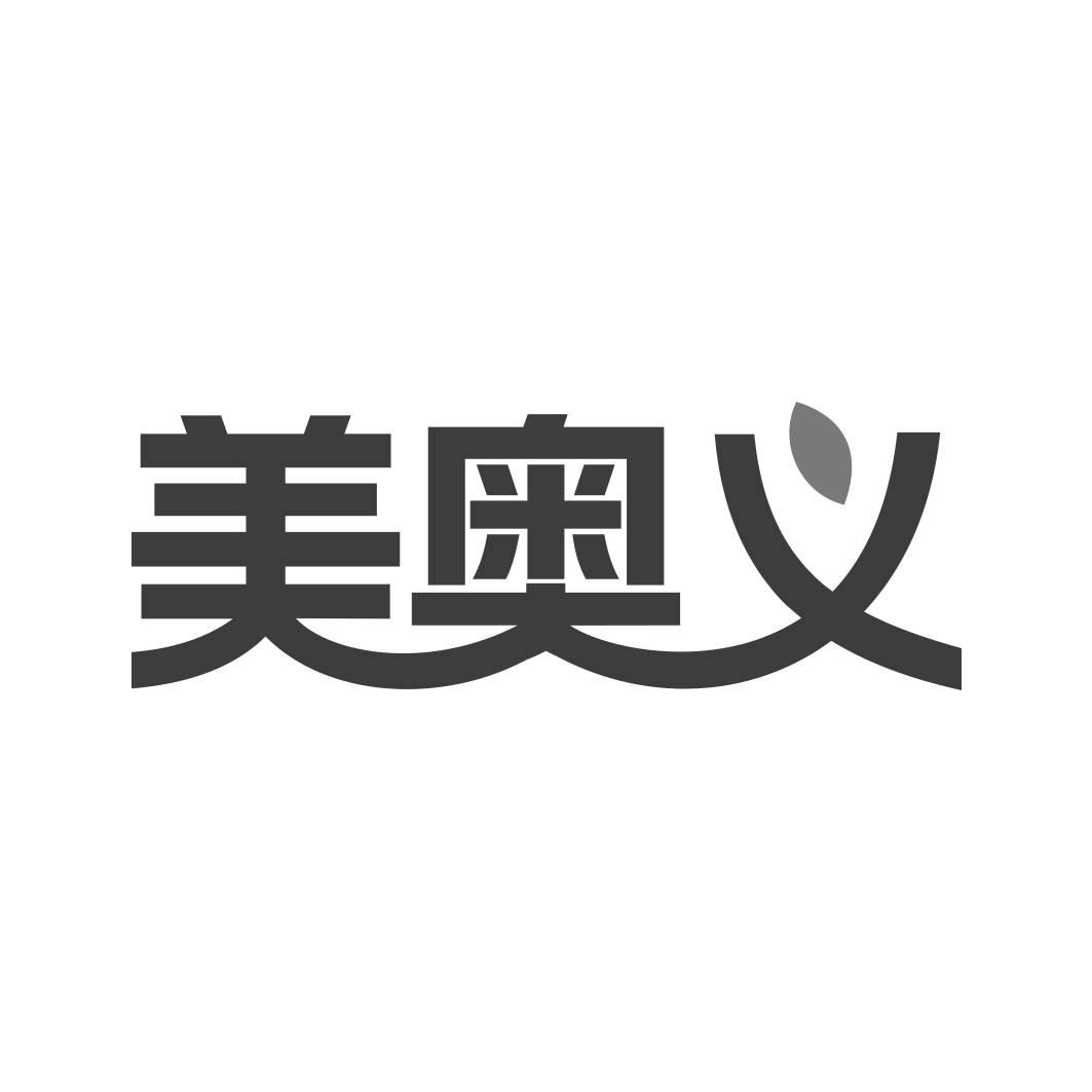 转让商标-美奥义