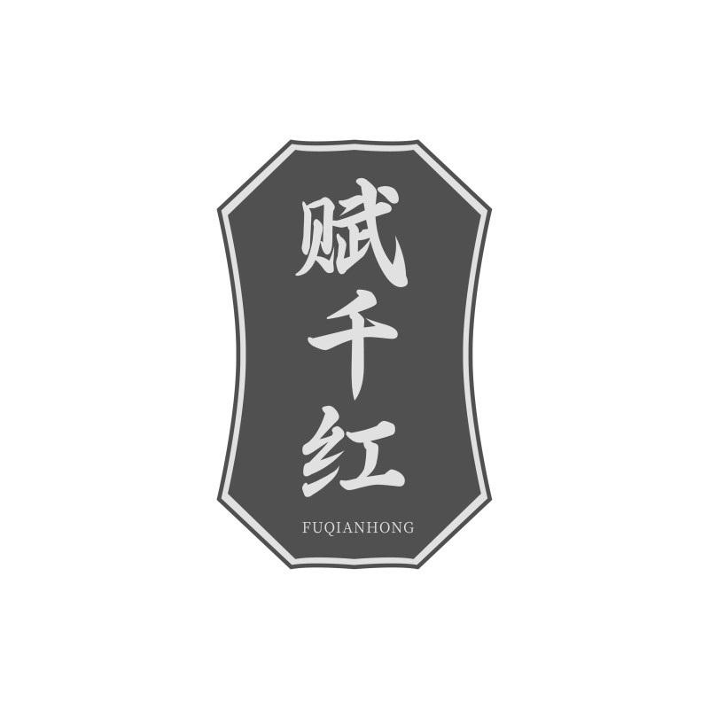 转让商标-赋千红