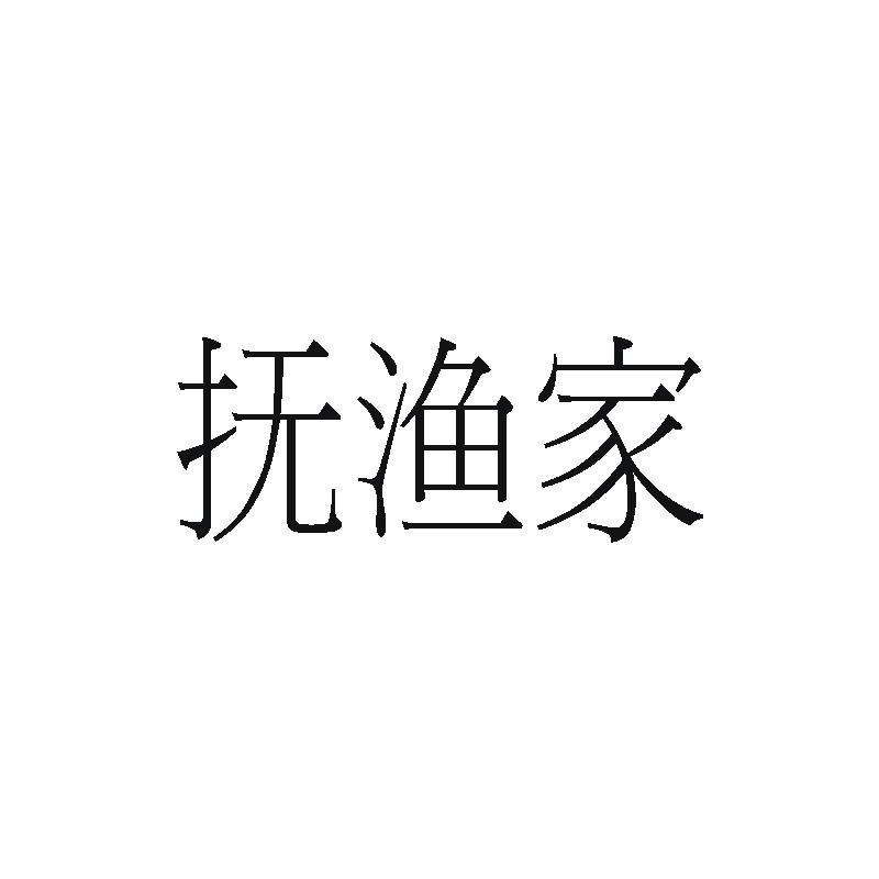 转让商标-抚渔家