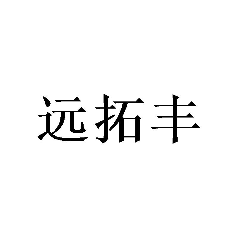 转让商标-远拓丰