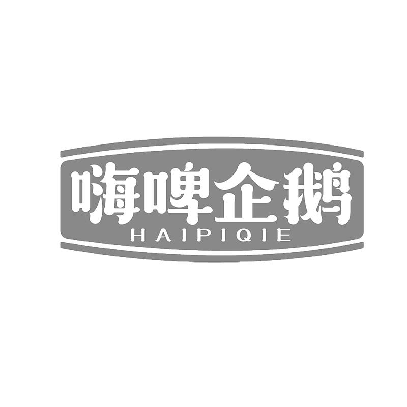 转让商标-嗨啤企鹅
