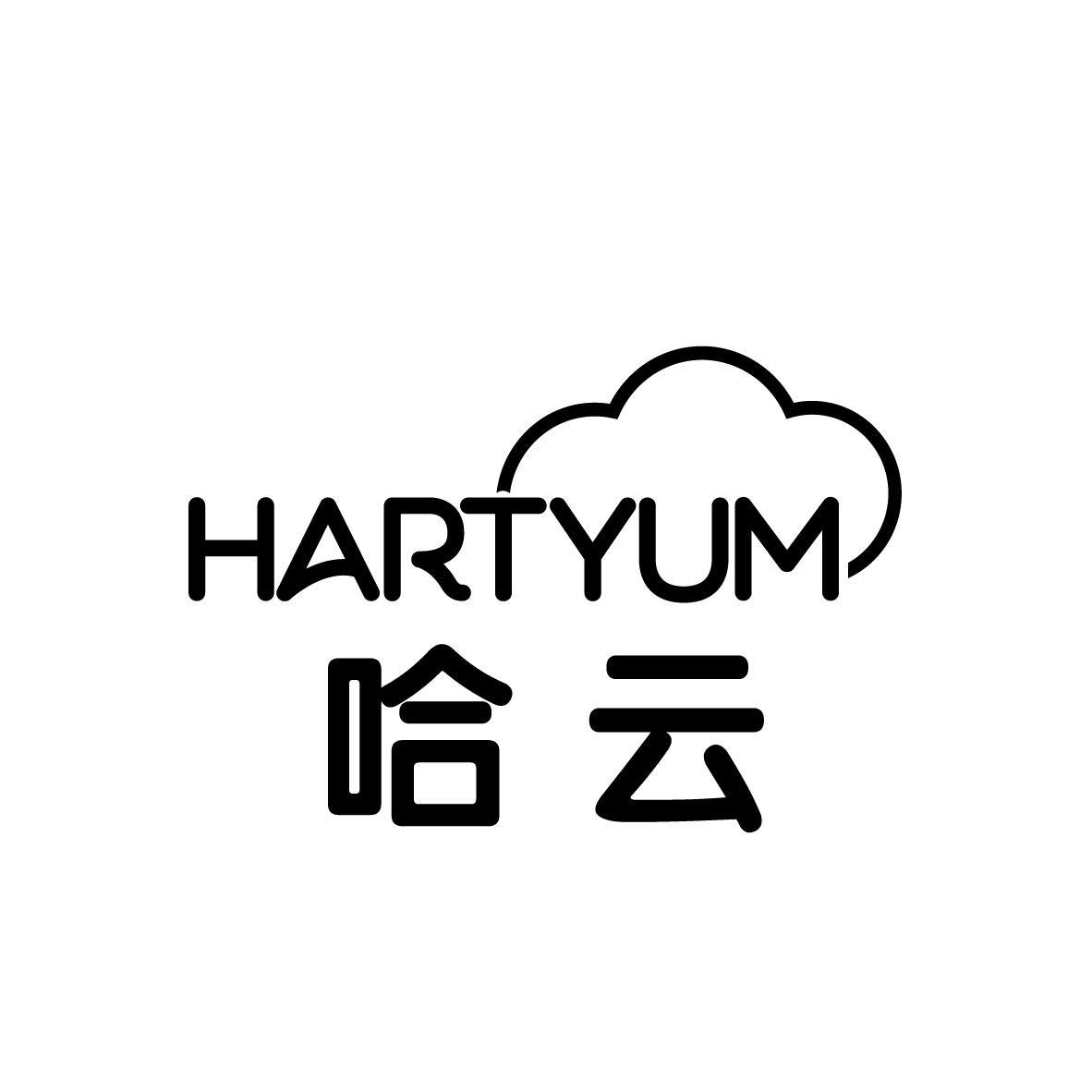 商标文字哈云 hartyum商标注册号 52892833,商标申请人深圳市力银电子