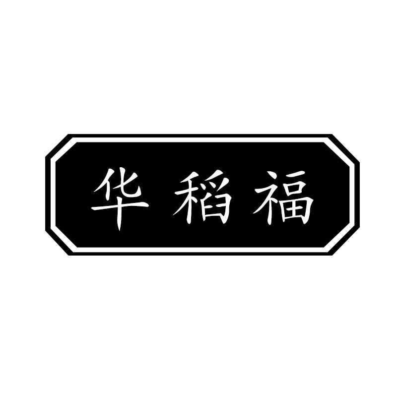 转让商标-华稻福