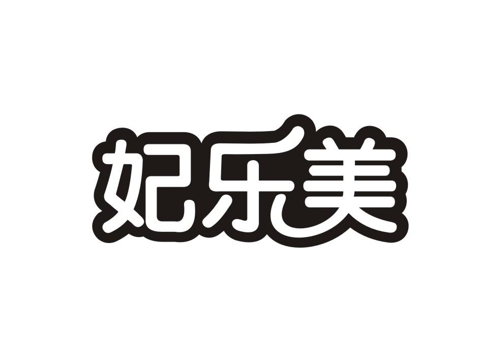 转让商标-妃乐美