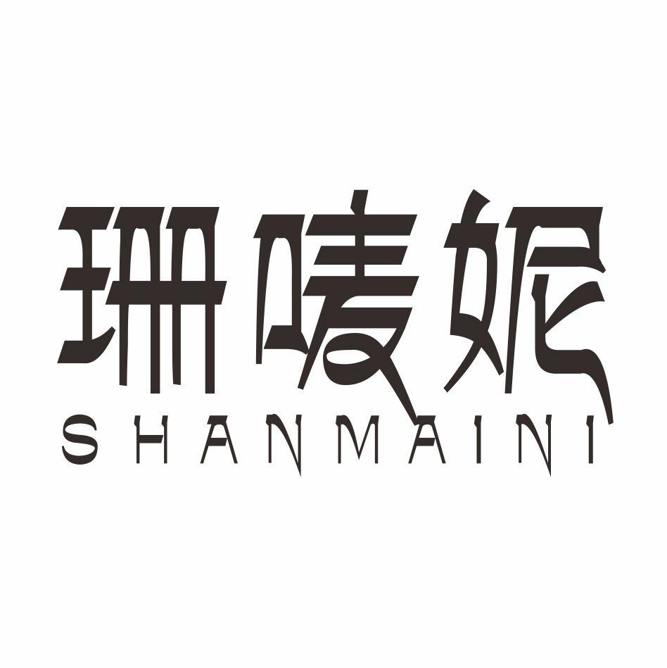 商标文字珊唛妮商标注册号 56695260,商标申请人上海