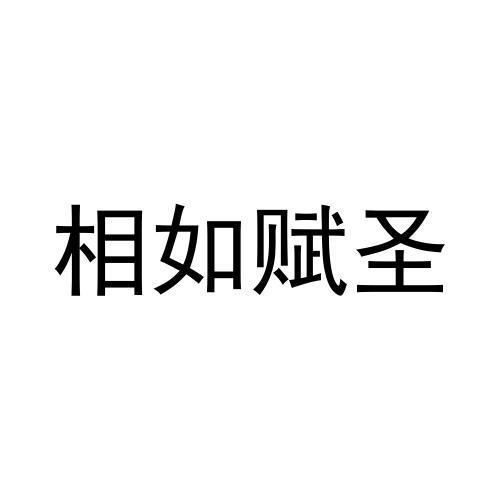 商标文字相如赋圣商标注册号 55780299,商标申请人四