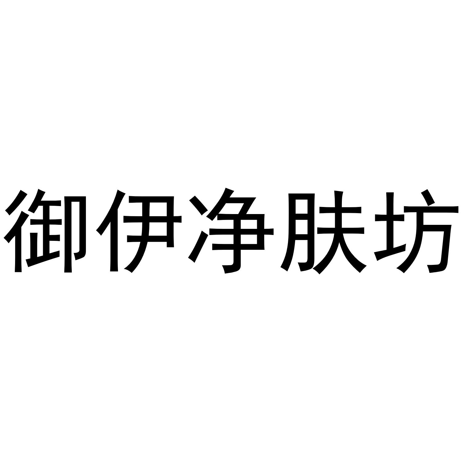 商标文字御伊净肤坊商标注册号 57061456,商标申请人深圳市元亨堂生物