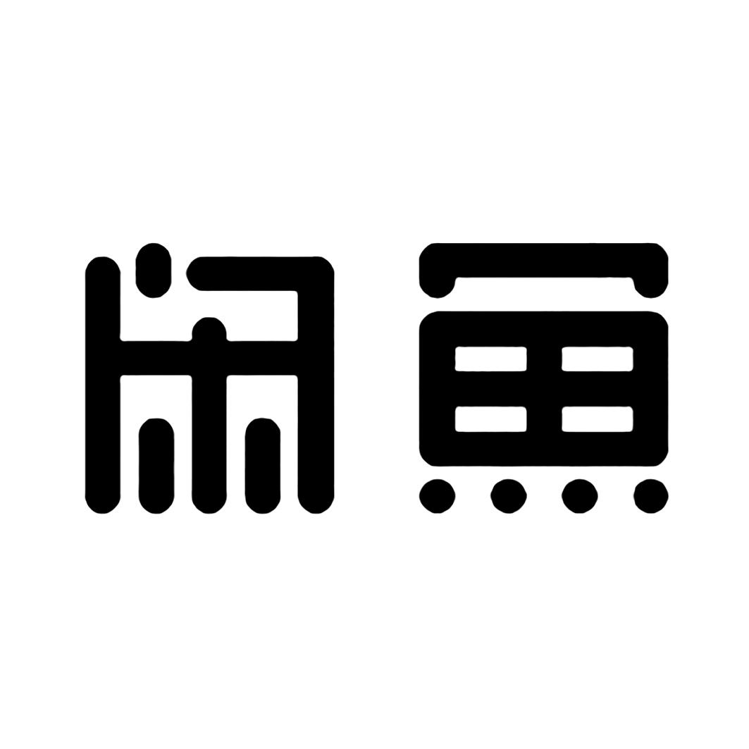闲鱼商标标样