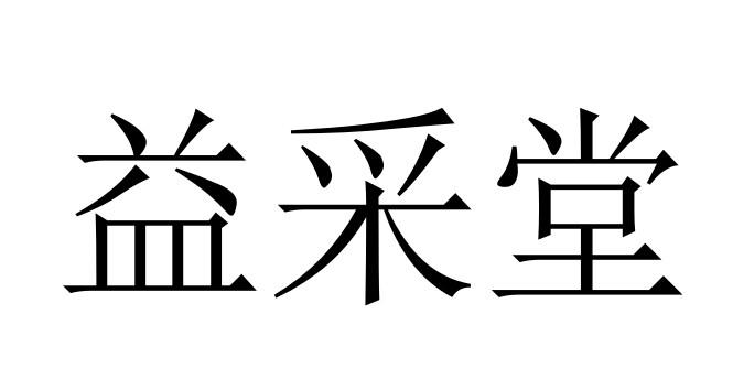 商标文字益采堂商标注册号 46884826,商标申请人邹云辉的商标详情