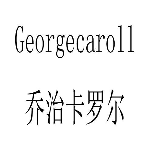 商标文字乔治卡罗尔 georgecaroll商标注册号 25720039,商标申请人