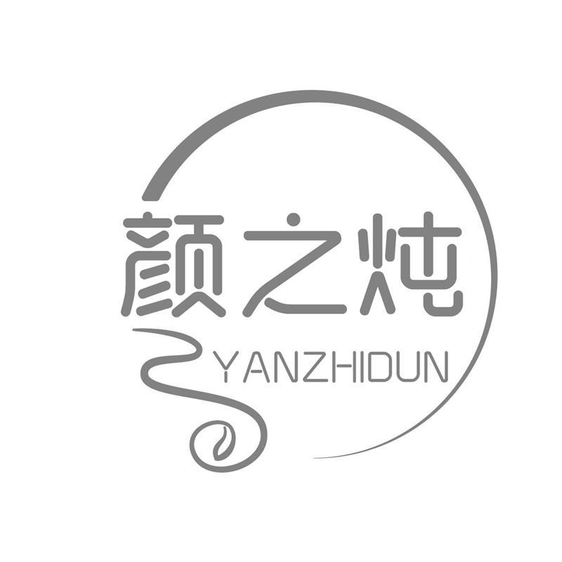 转让商标-颜之炖
