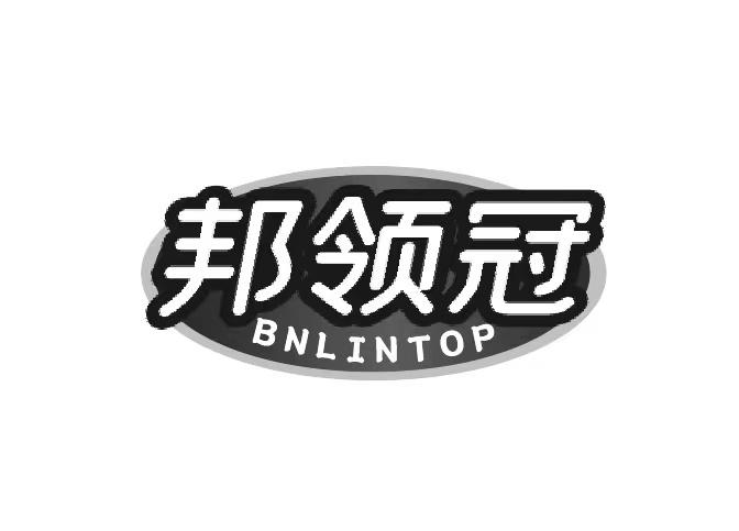 转让商标-邦领冠 BNLINTOP