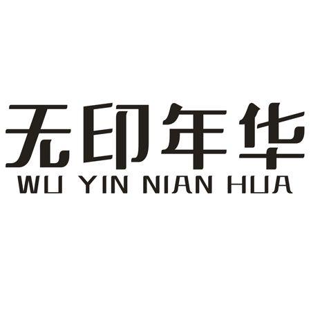 转让商标-无印年华