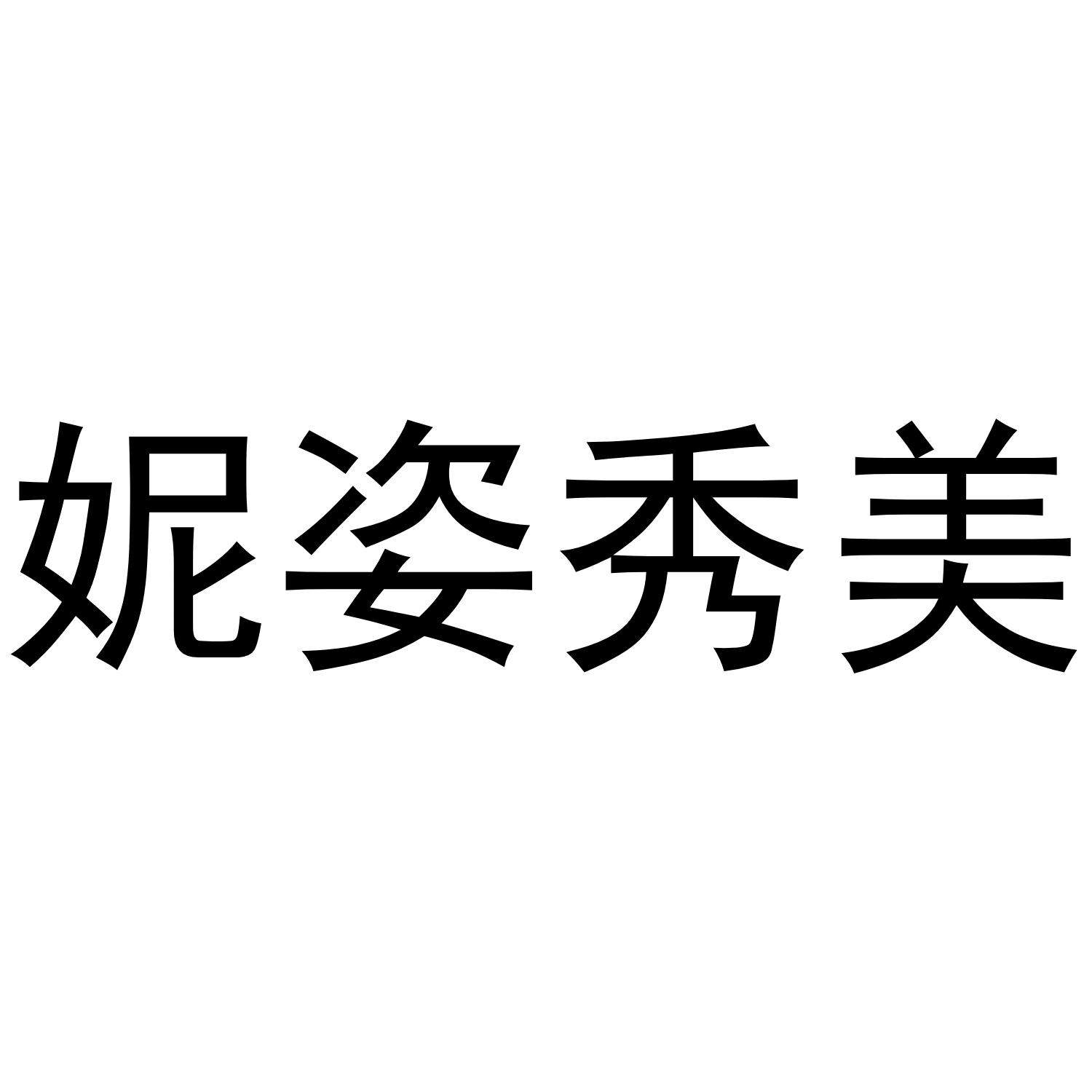 转让商标-妮姿秀美