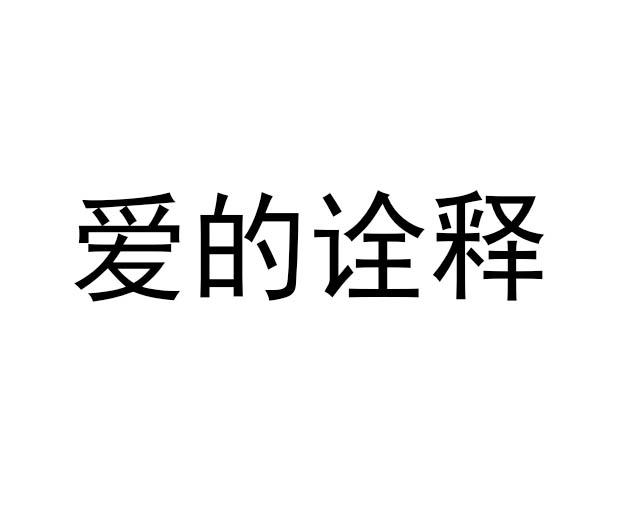 转让商标-爱的诠释