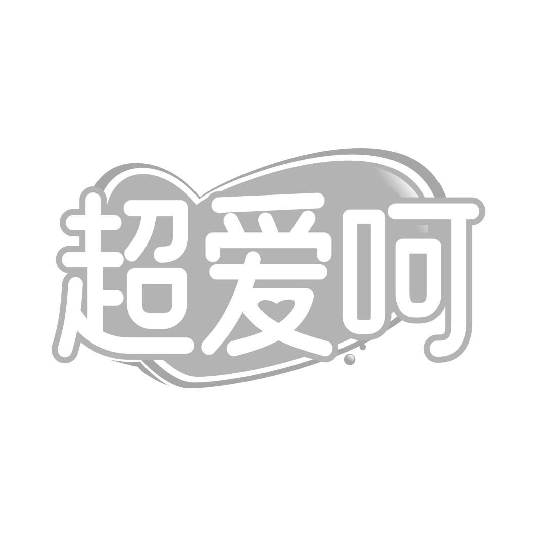 转让商标-超爱呵