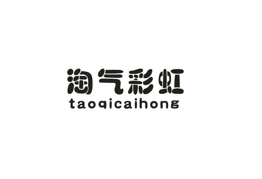 转让商标-淘气彩虹