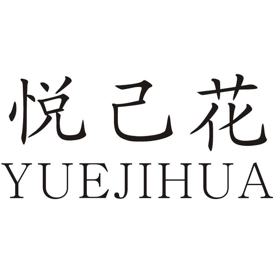 商標名稱悅己花商標註冊號 21063476,商標申請人廣州姿途生物科技有限