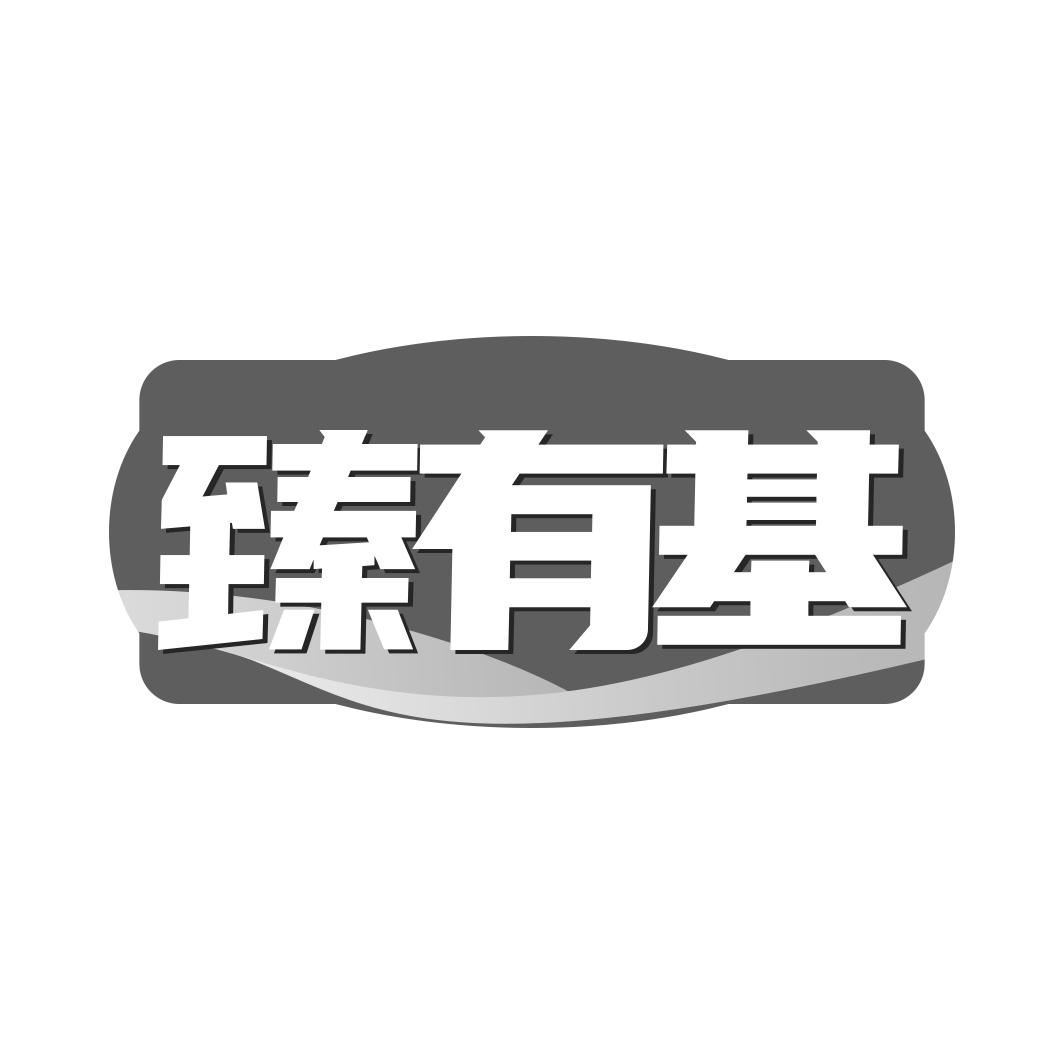 转让商标-臻有基