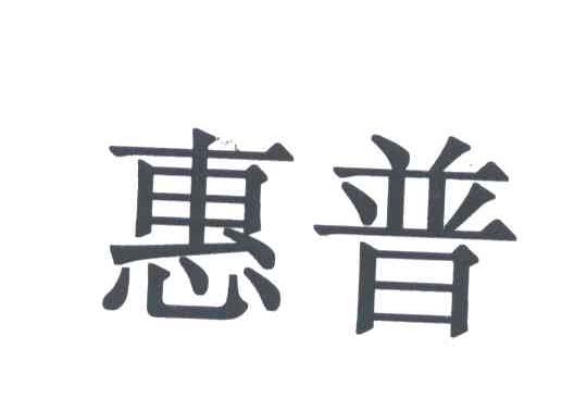 惠普商标标样