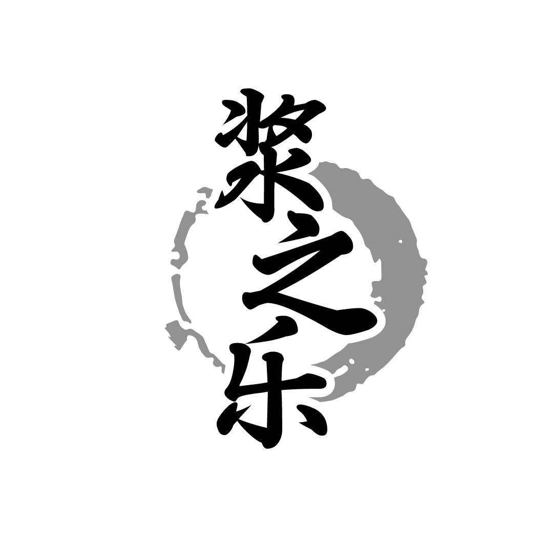 转让商标-浆之乐