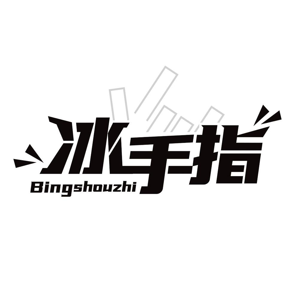 商标文字冰手指商标注册号 56765666,商标申请人林向楠的商标详情