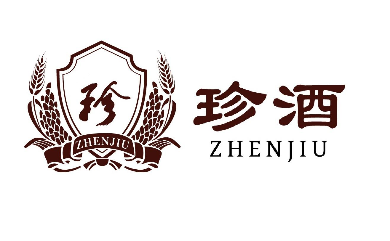 商标文字珍 珍酒商标注册号 48699362,商标申请人贵州珍酒酿酒有限