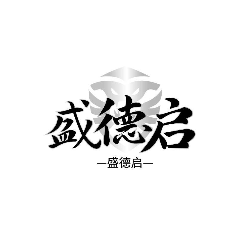 转让商标-盛德启