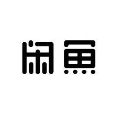 闲鱼商标标样