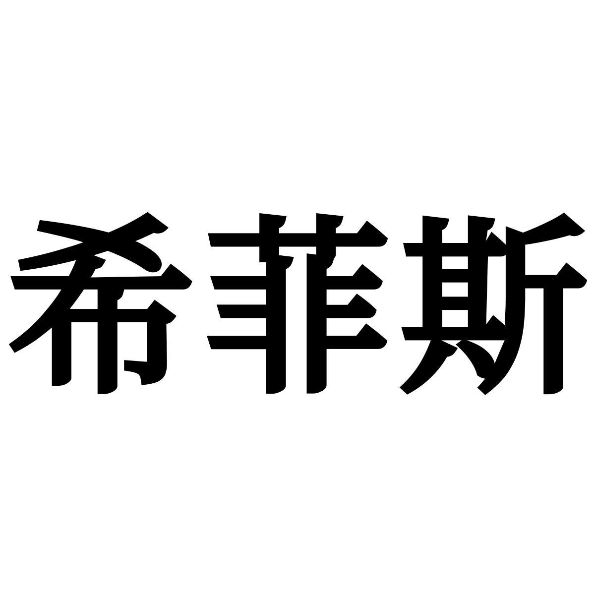 转让商标-希菲斯