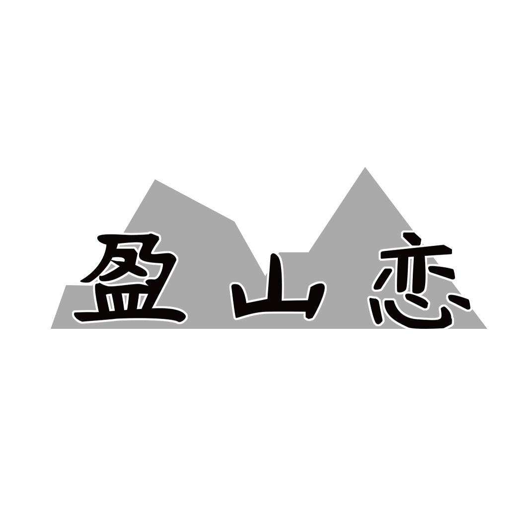 转让商标-盈山恋