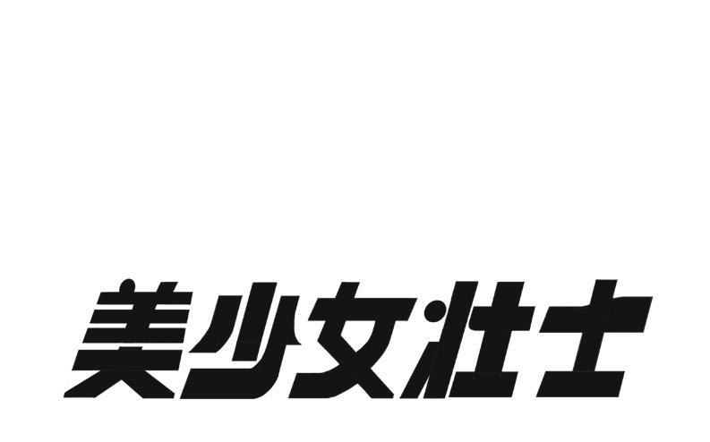 商标文字美少女壮士商标注册号 53891026,商标申请人北京凯旋伟业国际
