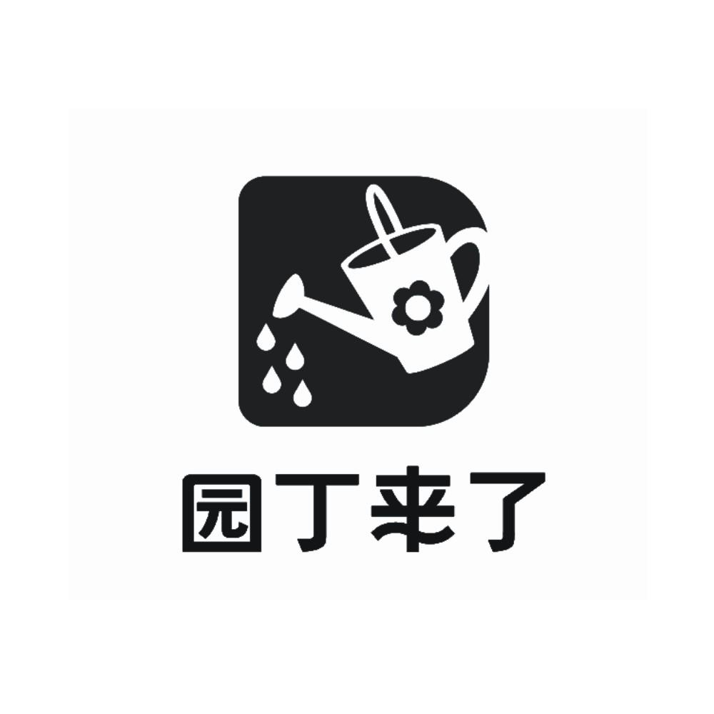 商标文字园丁来了商标注册号 46086000,商标申请人苏州