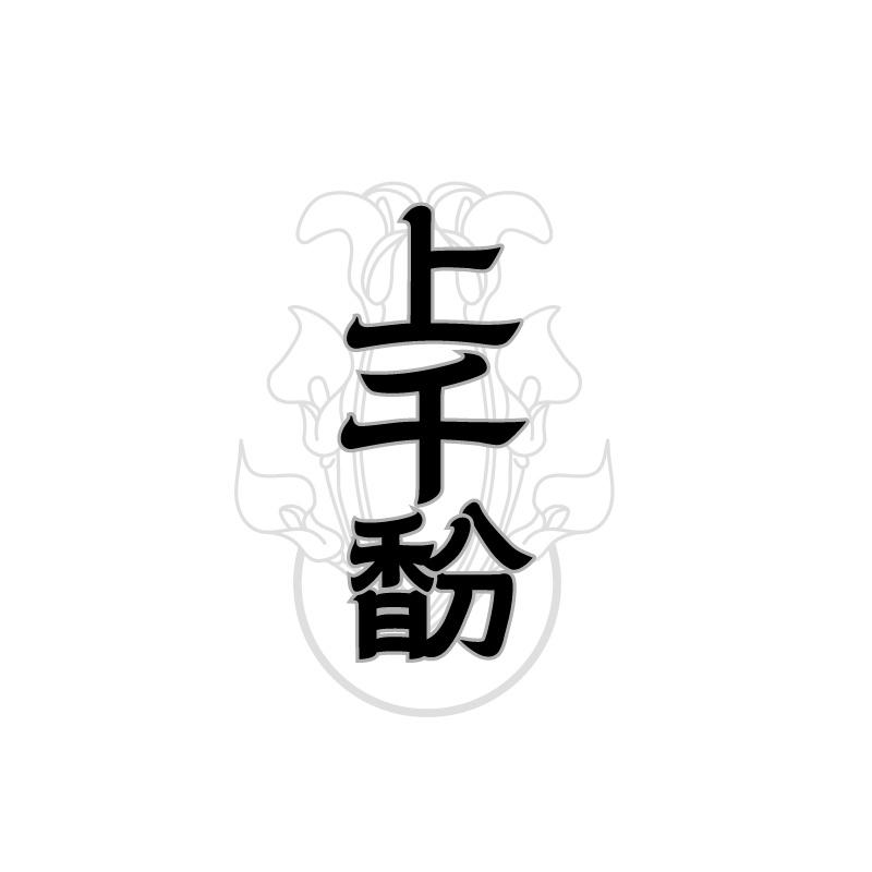 转让商标-上千馚