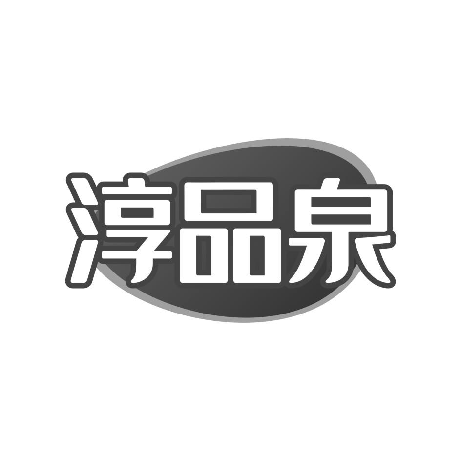 商标文字淳品泉商标注册号 57334352,商标申请人晋江市东石镇李秀琴