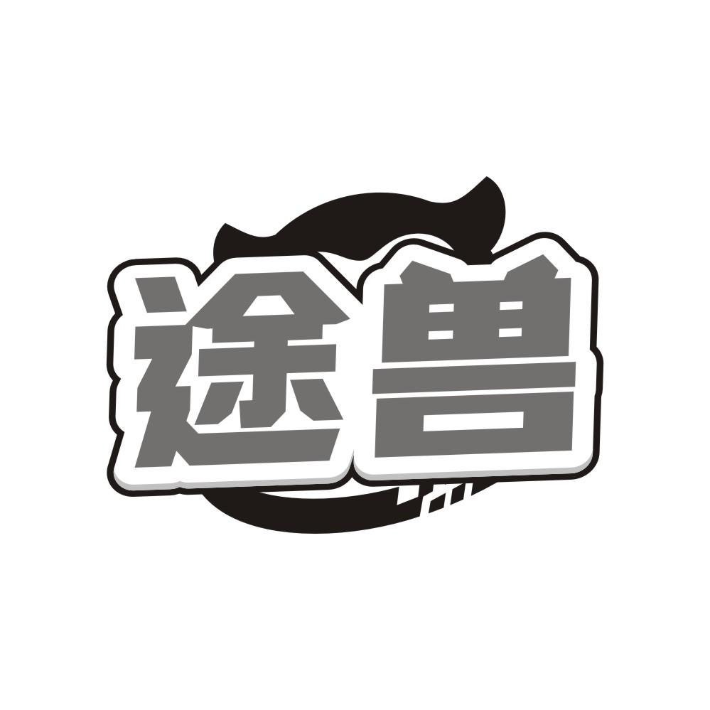 转让商标-途兽