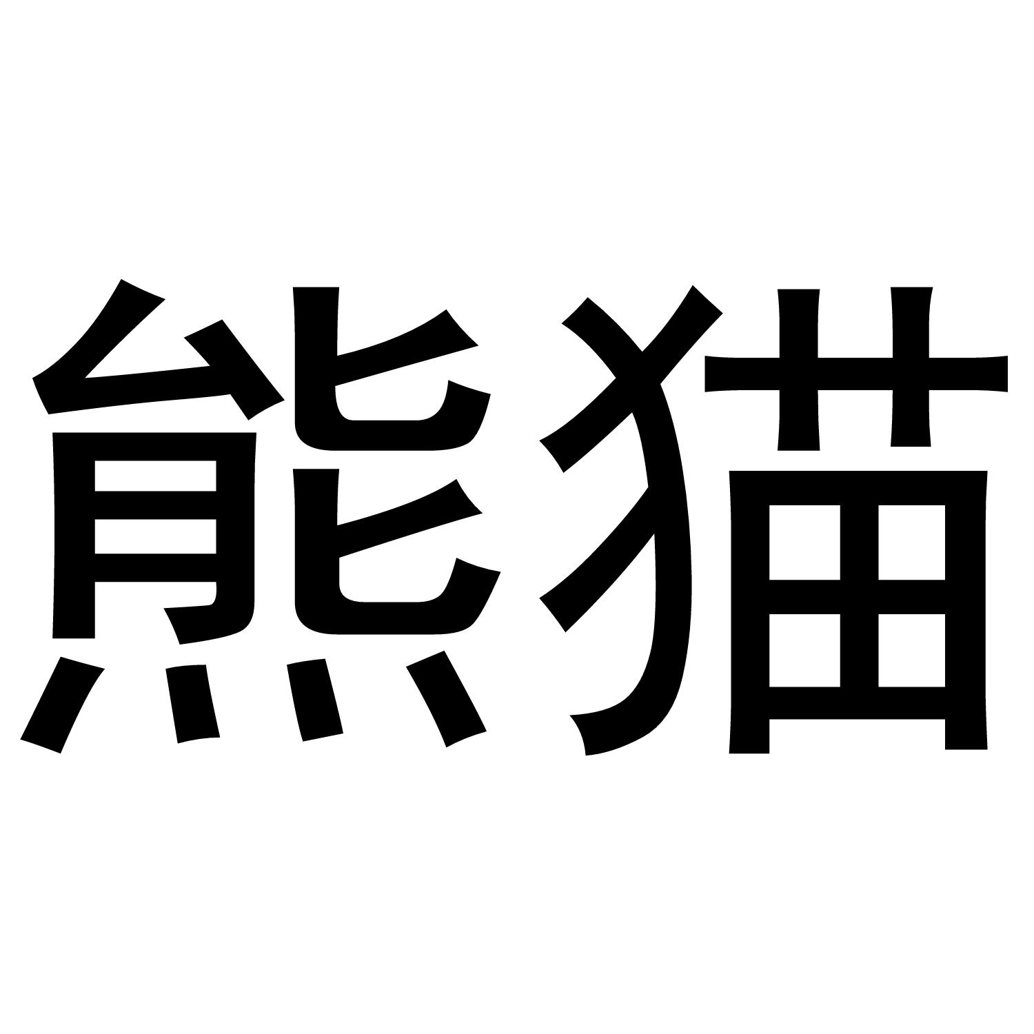 商标文字熊猫商标注册号 46048044,商标申请人蔡咏钦的